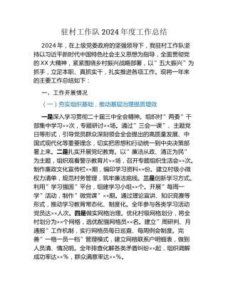 驻村工作队2024年度工作总结