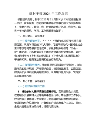 驻村干部2024年工作总结