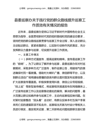县委巡察办关于践行党的群众路线提升巡察工作质效有关情况的报告