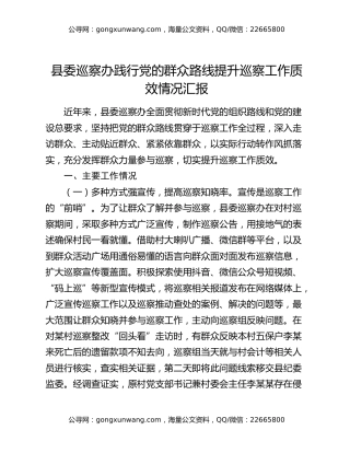 县委巡察办践行党的群众路线提升巡察工作质效情况汇报