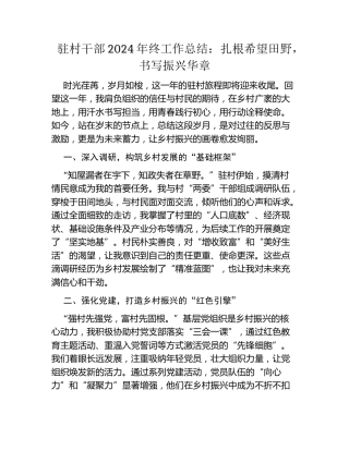 驻村干部2024年终工作总结：扎根希望田野，书写振兴华章
