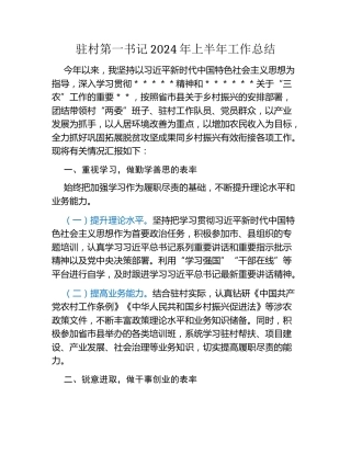 驻村第一书记2024年上半年工作总结