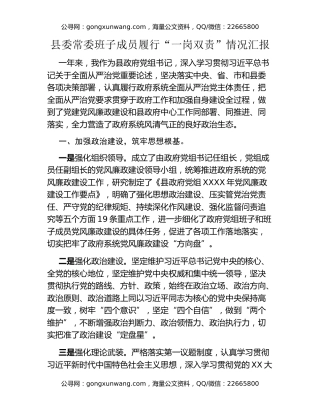县委常委班子成员履行“一岗双责” 情况汇报