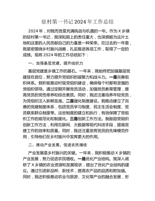 驻村第一书记2024年工作总结