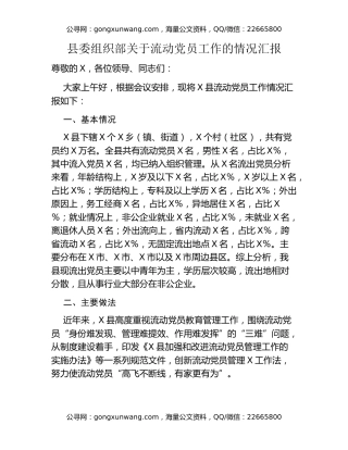 县委组织部关于流动党员工作的情况汇报