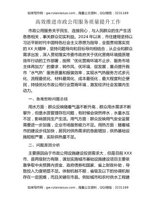 高效推进市政公用服务质量提升工作