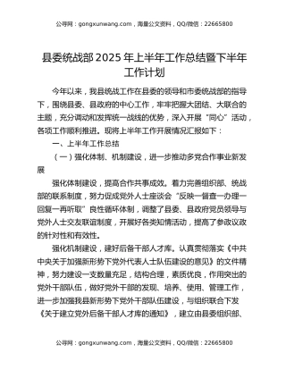 县委统战部2025年上半年工作总结暨下半年工作计划