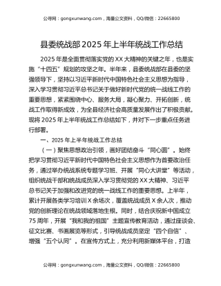 县委统战部2025年上半年统战工作总结
