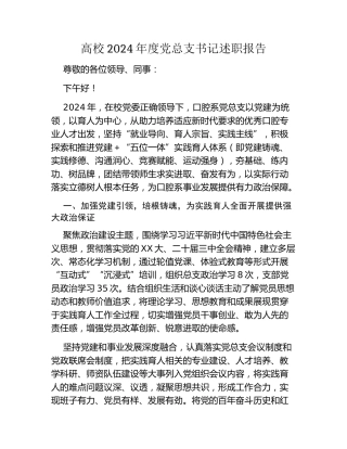高校2024年度党总支书记述职报告