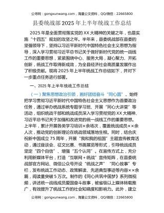 县委统战部2025年上半年统战工作总结 (2)