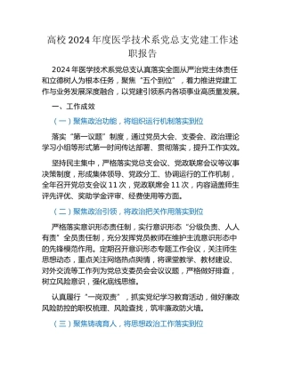 高校2024年度医学技术系党总支党建工作述职报告