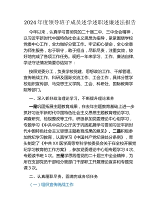 高校2024年度领导班子成员述学述职述廉述法报告(党委副书记)