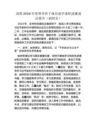 高校2024年度领导班子成员述学述职述廉述法报告(副校长）