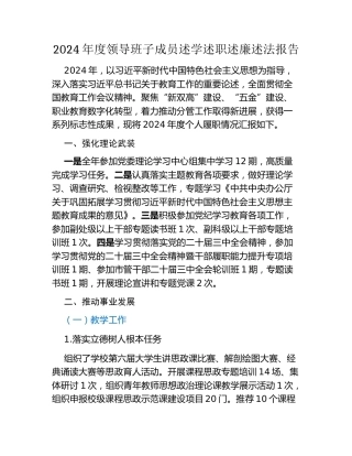 高校2024年度领导班子成员述学述职述廉述法报告(副校长） (2)