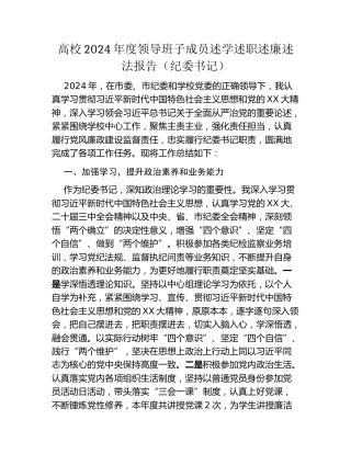 高校2024年度领导班子成员述学述职述廉述法报告(纪委书记）
