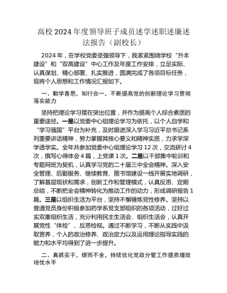 高校2024年度领导班子成员述学述职述廉述法报告（副校长）