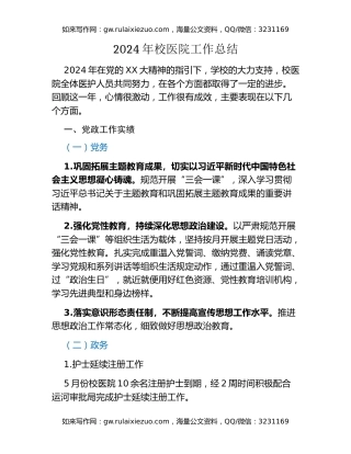 高校2024年校医院工作总结