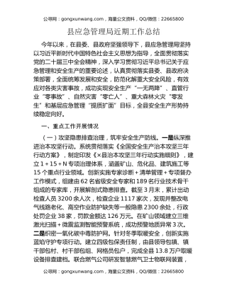 县应急管理局近期工作总结