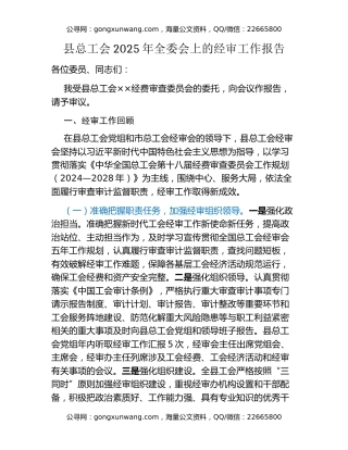 县总工会2025年全委会上的经审工作报告