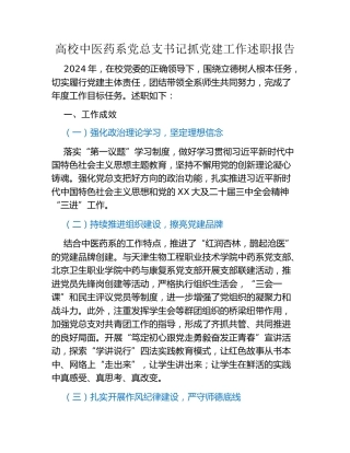 高校中医药系党总支书记抓党建工作述职报告