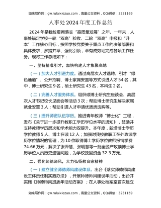 高校人事处2024年度工作总结和工作计划