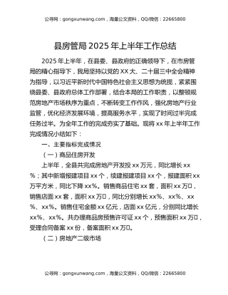 县房管局2025年上半年工作总结