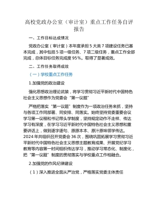 高校党政办公室（审计室）重点工作任务自评报告