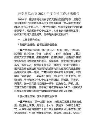 高校医学系党总支2024年度党建工作述职报告