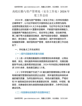 高校后勤与资产管理处（安全工作处）  2024年度工作总结