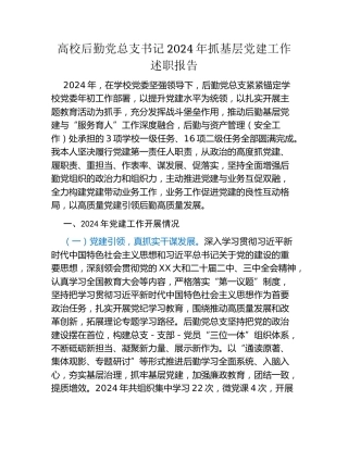 高校后勤党总支书记2024年抓基层党建工作述职报告