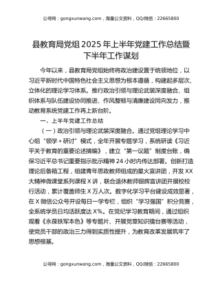 县教育局党组2025年上半年党建工作总结暨下半年工作谋划