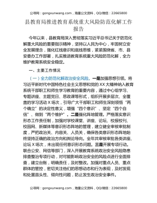 县教育局推进教育系统重大风险防范化解工作报告