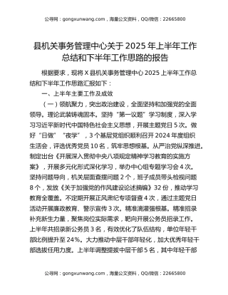 县机关事务管理中心关于2025年上半年工作总结和下半年工作思路的报告