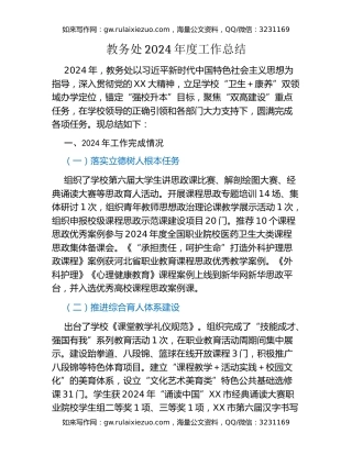 高校教务处 2024年度工作总结和2025年工作要点