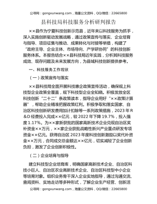 县科技局科技服务分析研判报告