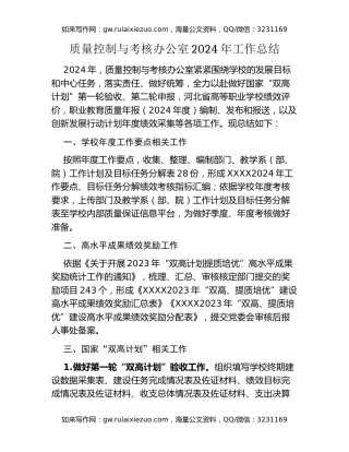 高校质量控制与考核办公室2024年工作总结