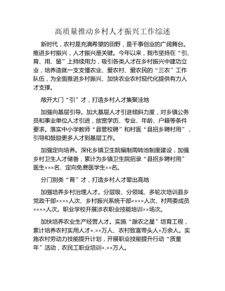 高质量推动乡村人才振兴工作综述