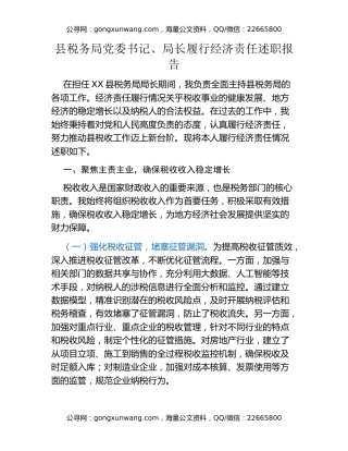 县税务局党委书记、局长履行经济责任述职报告