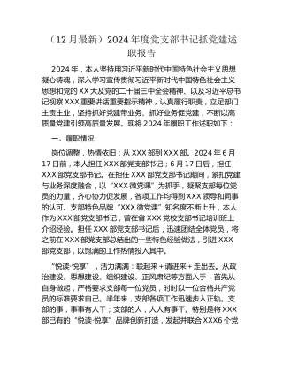 （12月最新）2024年度党支部书记抓党建述职报告