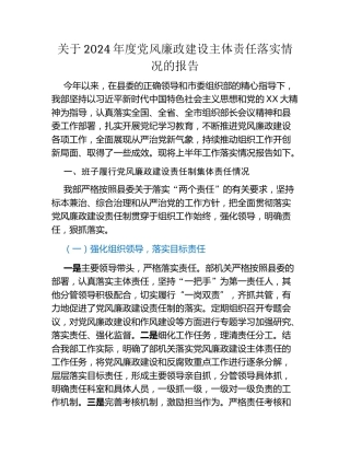 （各单位）关于2024年度党风廉政建设主体责任落实情况的报告