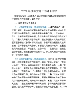 （学校党支部书记）2024年度抓党建工作述职报告
