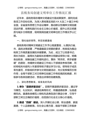 县税务局创建文明单位工作情况汇报