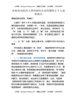 县税务局组织人事科副科长试用期转正个人述职报告