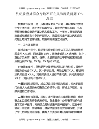 县纪委查处群众身边不正之风和腐败问题工作总结