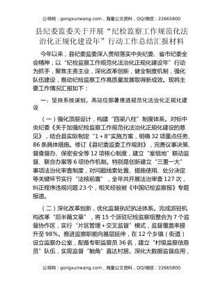县纪委监委关于开展“纪检监察工作规范化法治化正规化建设年”行动工作总结汇报材料