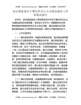 县纪委监委关于整治形式主义为基层减负工作的情况报告