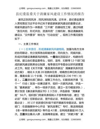 县纪委监委关于清廉家风建设工作情况的报告