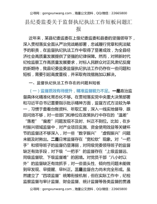县纪委监委关于监督执纪执法工作短板问题汇报