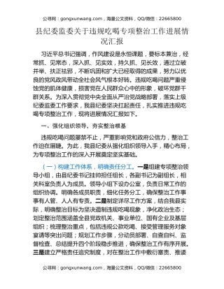 县纪委监委关于违规吃喝专项整治工作进展情况汇报