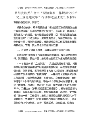 县纪委监委在全市“纪检监察工作规范化法治化正规化建设年”行动推进会上的汇报材料